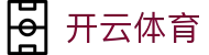 开云全站登录地址导航 - Kaiyun 中国官方 APP 下载入口中心